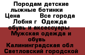 Породам детские лыжные ботинки.  › Цена ­ 500 - Все города, Лобня г. Одежда, обувь и аксессуары » Мужская одежда и обувь   . Калининградская обл.,Светловский городской округ 